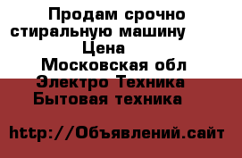 Продам срочно стиральную машину SIMENS › Цена ­ 10 - Московская обл. Электро-Техника » Бытовая техника   